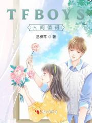 TFBOYS人间值得 易梓芊