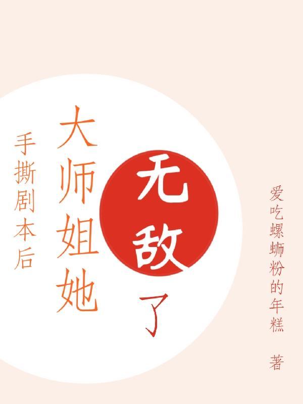 大师姐她无敌了