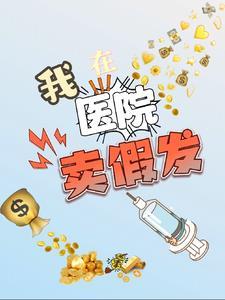 医院卖假药处理流程