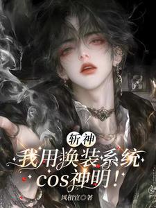 斩神我用换装系统COS神明风相宜