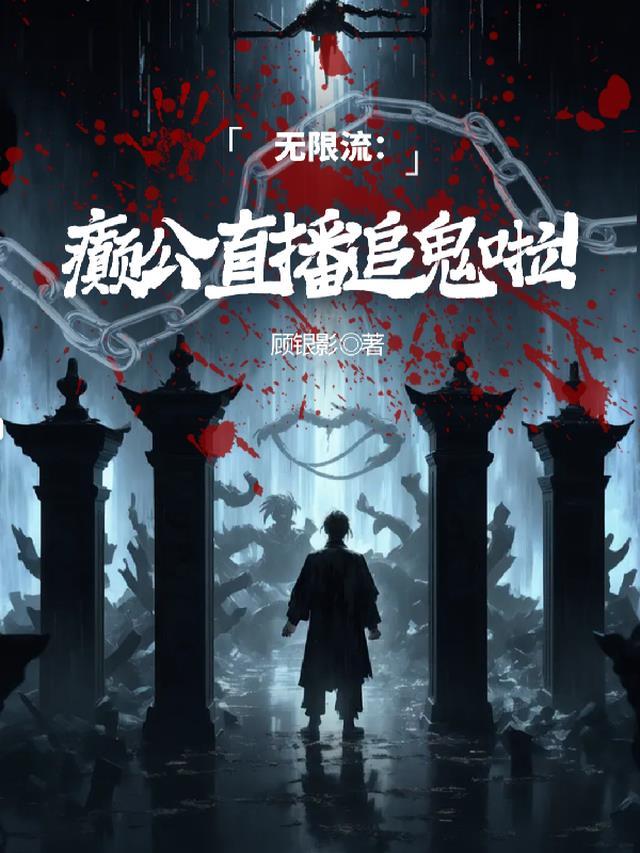 无限流：癫公直播追鬼啦！